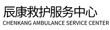 化隆辰康救护车出租